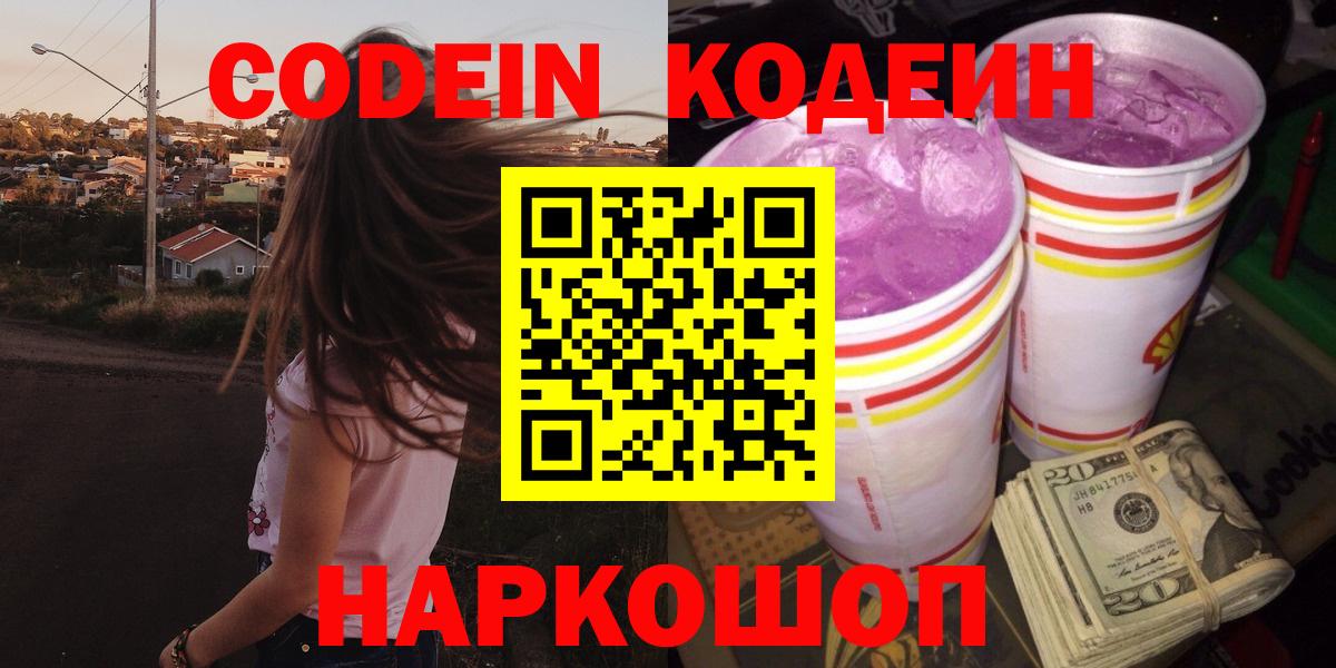 Углич  Codein напиток Lean (лин)  Вход с VPN 